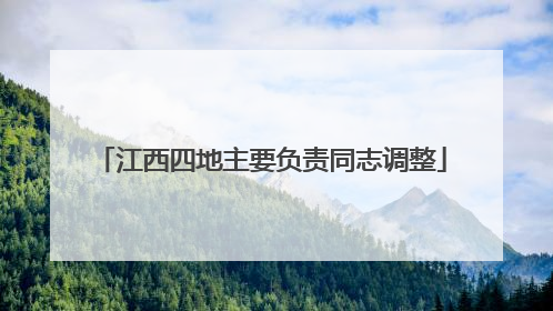 江西四地主要负责同志调整