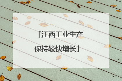 江西工业生产保持较快增长