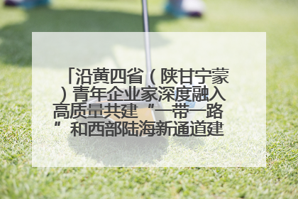 沿黄四省（陕甘宁蒙）青年企业家深度融入高质量共建“一带一路”和西部陆海新通道建设战略合作交流会在甘肃兰州召开