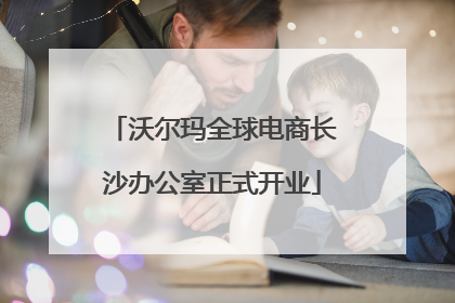 沃尔玛全球电商长沙办公室正式开业