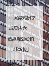 沉浸式研学成果庆六一 童趣规划绘榕城新貌