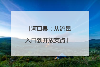 河口县：从流量入口到开放支点