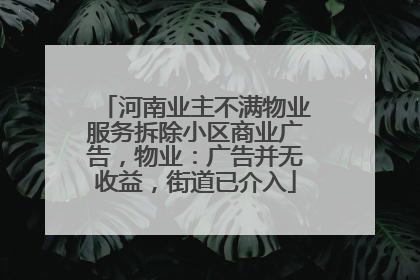 河南业主不满物业服务拆除小区商业广告，物业：广告并无收益，街道已介入