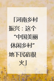 河南乡村振兴：这个“中国美丽休闲乡村”地下民宿很火