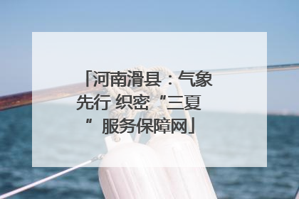 河南滑县：气象先行 织密“三夏”服务保障网