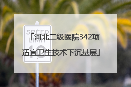 河北三级医院342项适宜卫生技术下沉基层