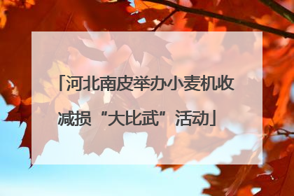 河北南皮举办小麦机收减损“大比武”活动