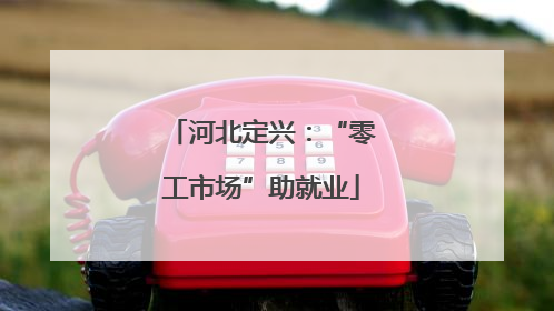 河北定兴：“零工市场”助就业