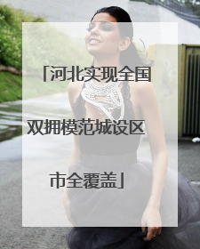 河北实现全国双拥模范城设区市全覆盖