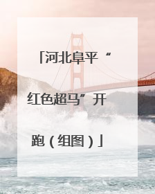 河北阜平“红色超马”开跑（组图）