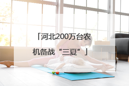 河北200万台农机备战“三夏”