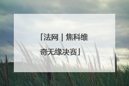 法网｜焦科维奇无缘决赛