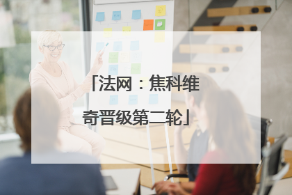 法网：焦科维奇晋级第二轮