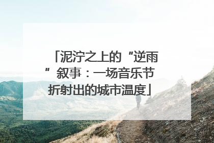 泥泞之上的“逆雨”叙事：一场音乐节折射出的城市温度
