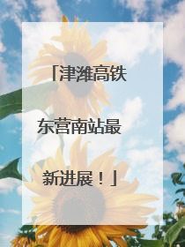 津潍高铁东营南站最新进展！