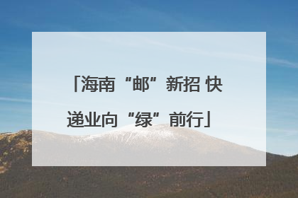 海南“邮”新招 快递业向“绿”前行