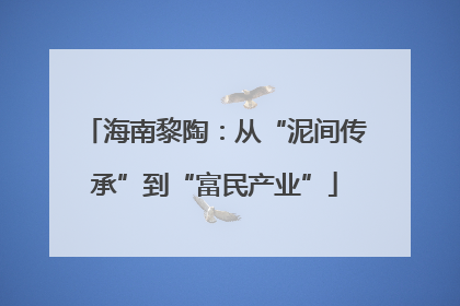 海南黎陶：从“泥间传承”到“富民产业”