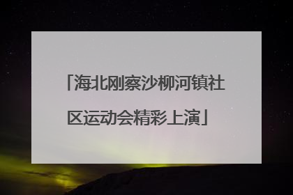 海北刚察沙柳河镇社区运动会精彩上演