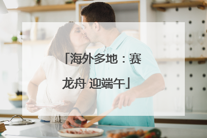 海外多地：赛龙舟 迎端午