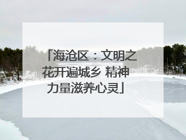 海沧区：文明之花开遍城乡 精神力量滋养心灵