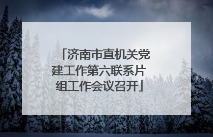 济南市直机关党建工作第六联系片组工作会议召开