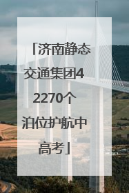 济南静态交通集团42270个泊位护航中高考