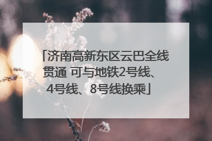 济南高新东区云巴全线贯通 可与地铁2号线、4号线、8号线换乘