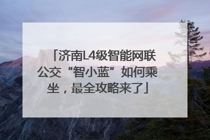 济南L4级智能网联公交“智小蓝”如何乘坐，最全攻略来了