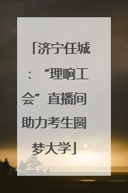 济宁任城：“理响工会”直播间助力考生圆梦大学