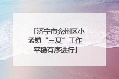 济宁市兖州区小孟镇“三夏”工作平稳有序进行