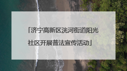 济宁高新区洸河街道阳光社区开展普法宣传活动