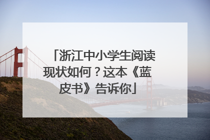 浙江中小学生阅读现状如何？这本《蓝皮书》告诉你