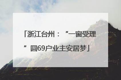 浙江台州：“一窗受理”圆69户业主安居梦