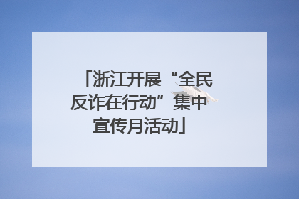 浙江开展“全民反诈在行动”集中宣传月活动