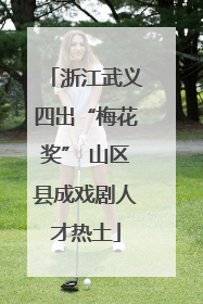 浙江武义四出“梅花奖” 山区县成戏剧人才热土
