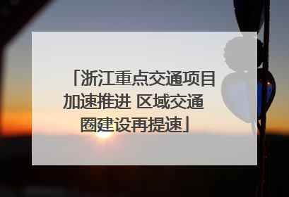 浙江重点交通项目加速推进 区域交通圈建设再提速