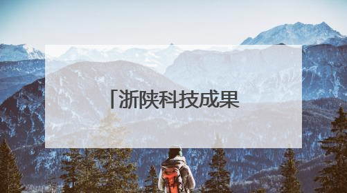 浙陕科技成果转化推介活动举行 激活创新资源双向奔赴
