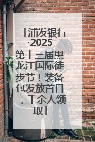 浦发银行·2025第十三届黑龙江国际徒步节！装备包发放首日，千余人领取