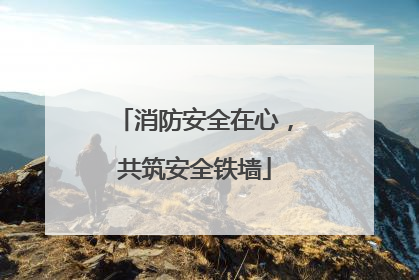 消防安全在心，共筑安全铁墙