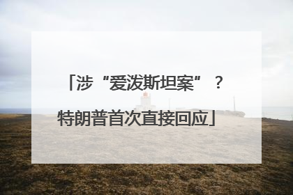 涉“爱泼斯坦案”？特朗普首次直接回应