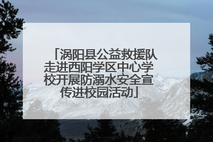 涡阳县公益救援队走进西阳学区中心学校开展防溺水安全宣传进校园活动