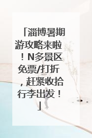 淄博暑期游攻略来啦！N多景区免票/打折，赶紧收拾行李出发！