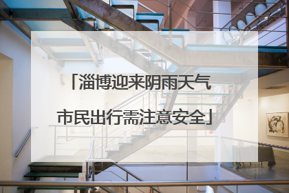 淄博迎来阴雨天气 市民出行需注意安全