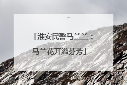 淮安民警马兰兰：马兰花开溢芬芳