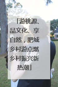 游桃源、品文化、享自然，肥城乡村游点燃乡村振兴新热潮