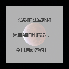 清朝的陆军部和海军部旧址腾退，今日启动签约