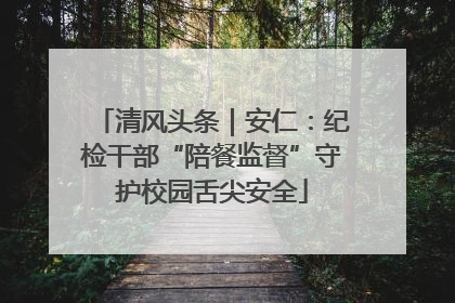 清风头条｜安仁：纪检干部“陪餐监督”守护校园舌尖安全