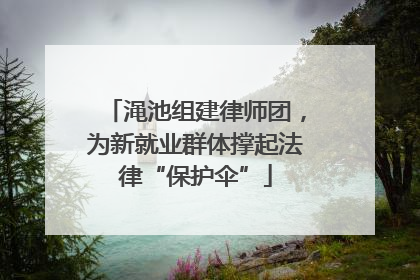 渑池组建律师团，为新就业群体撑起法律“保护伞”
