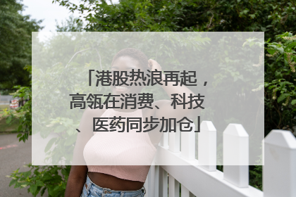 港股热浪再起，高瓴在消费、科技、医药同步加仓