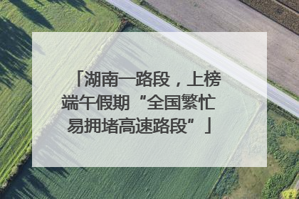 湖南一路段，上榜端午假期“全国繁忙易拥堵高速路段”